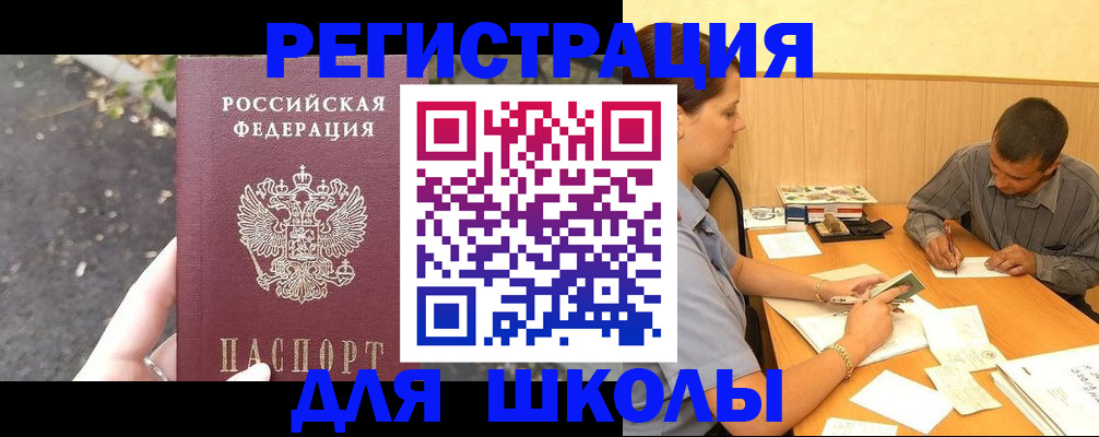 регистрация для школы в Асбесте